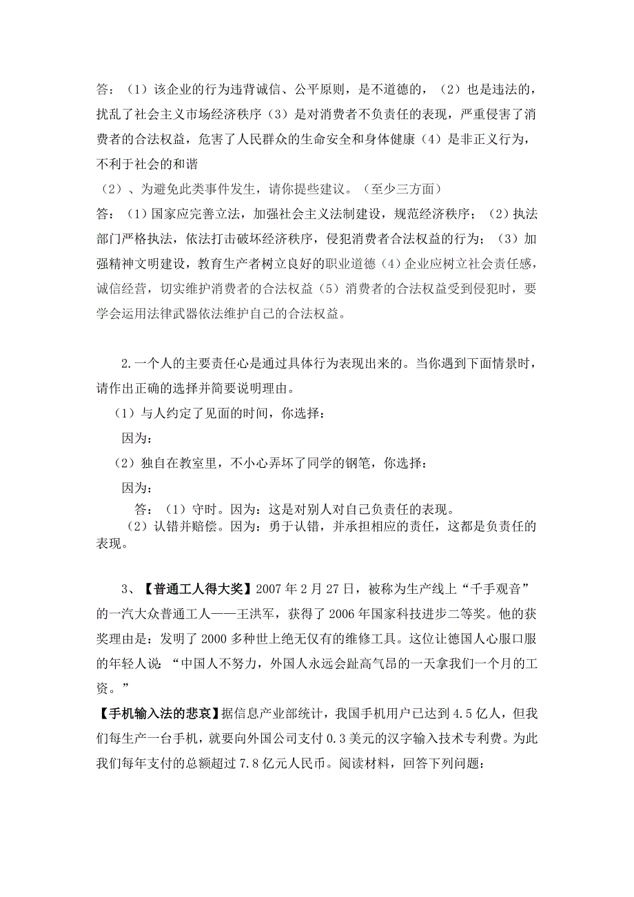 思想品德与社会生活实例相结合题例汇编_第4页