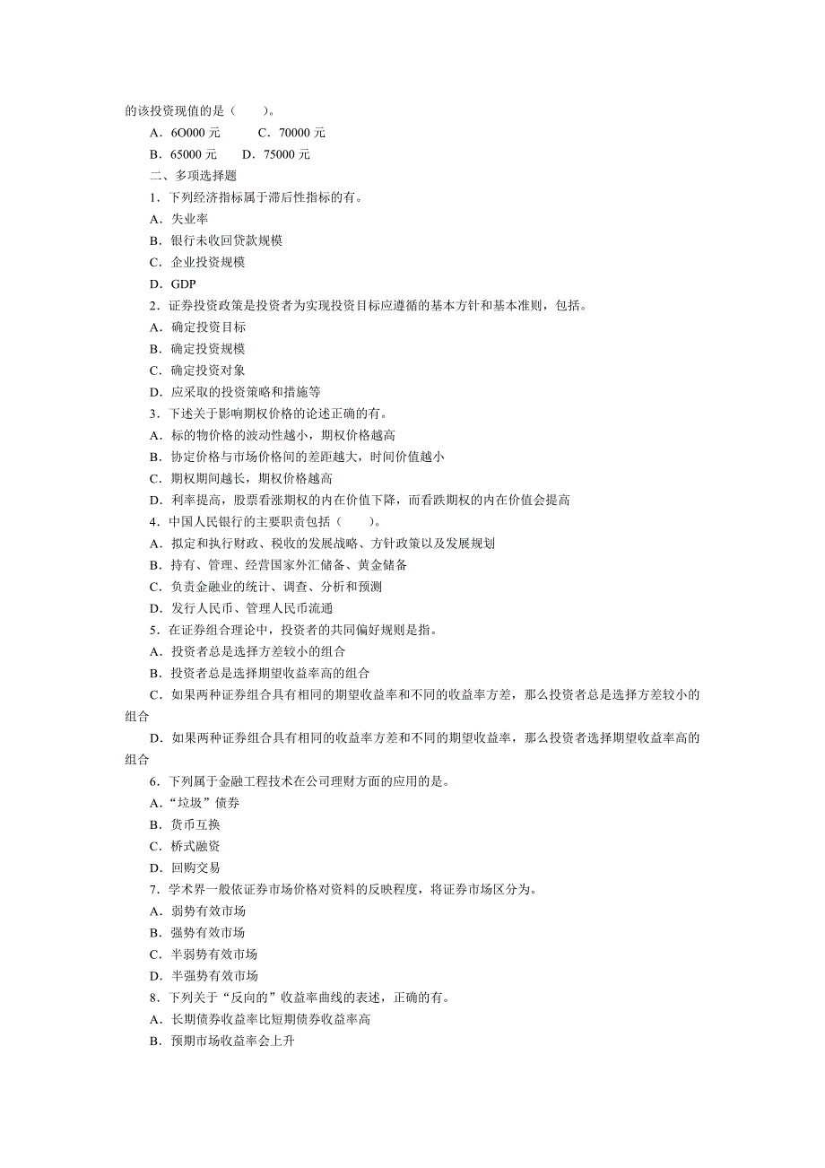 2009年证券从业资格考试《证券投资分析》考前冲刺模拟试题二_第3页