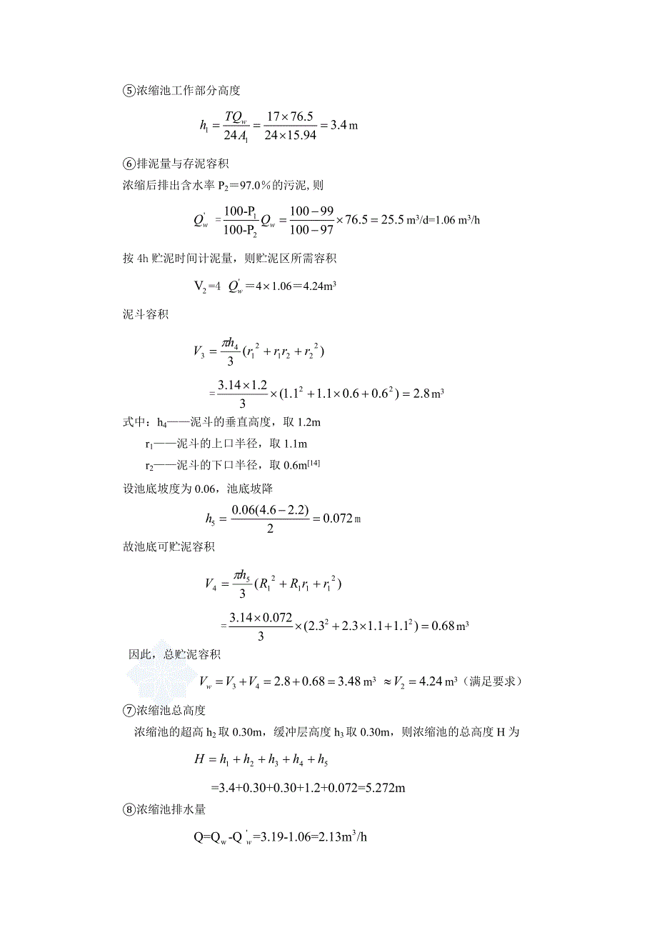 污泥浓缩池设计说明书_第4页