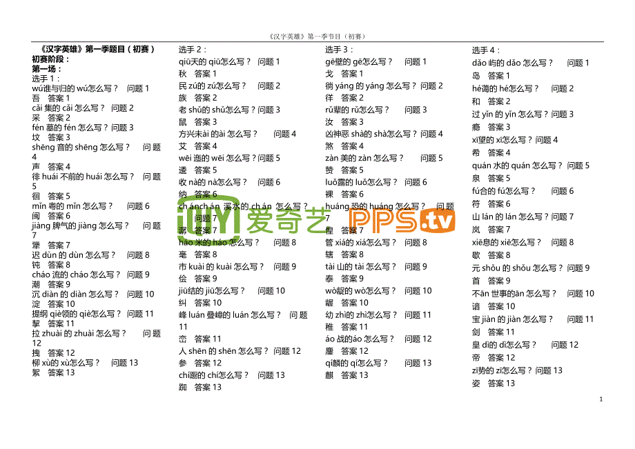 汉字拼写大赛题库1_第1页