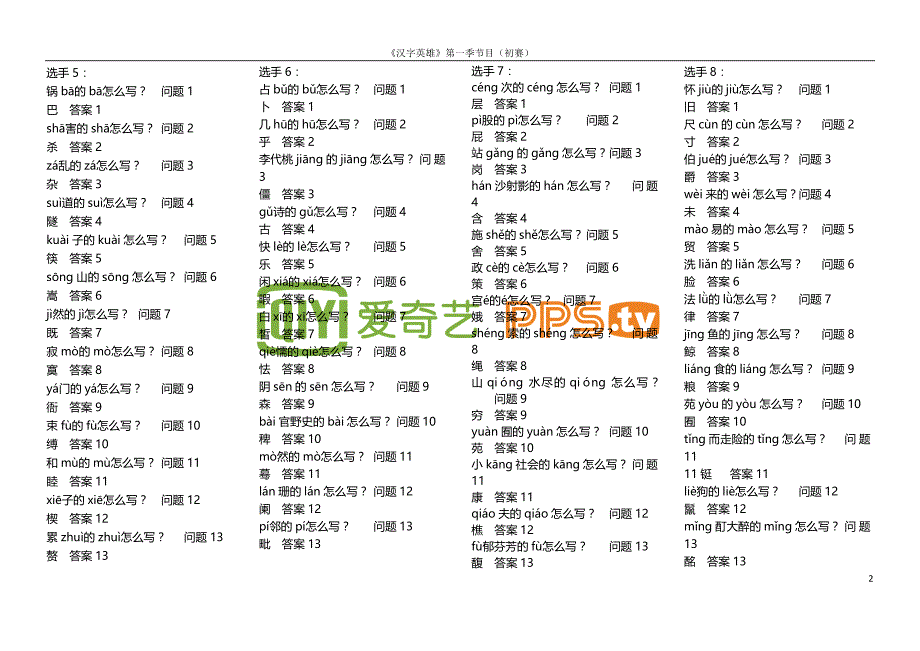 汉字拼写大赛题库1_第2页