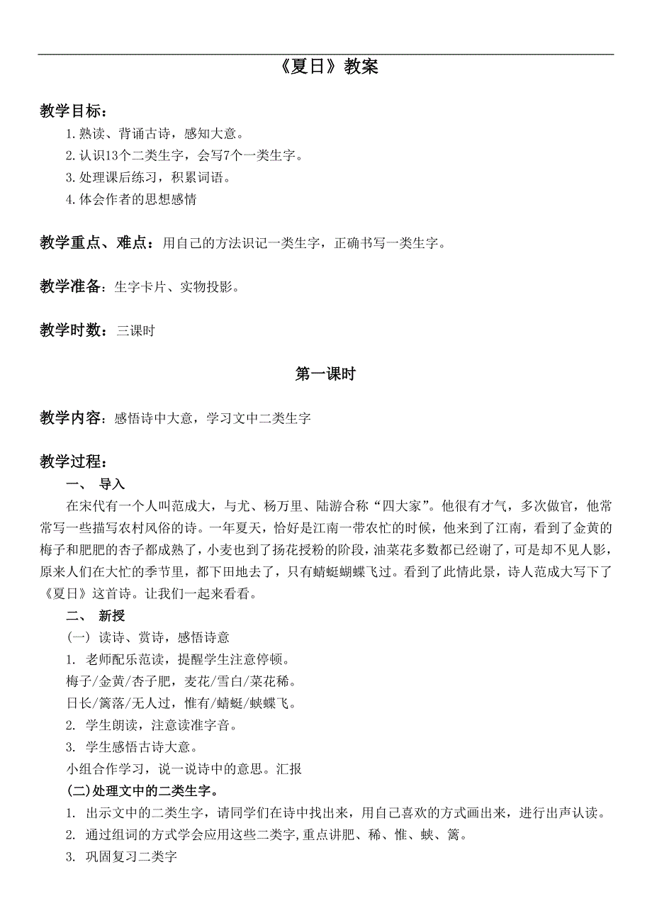 （长春版）一年级语文下册教案 夏日 4_第1页