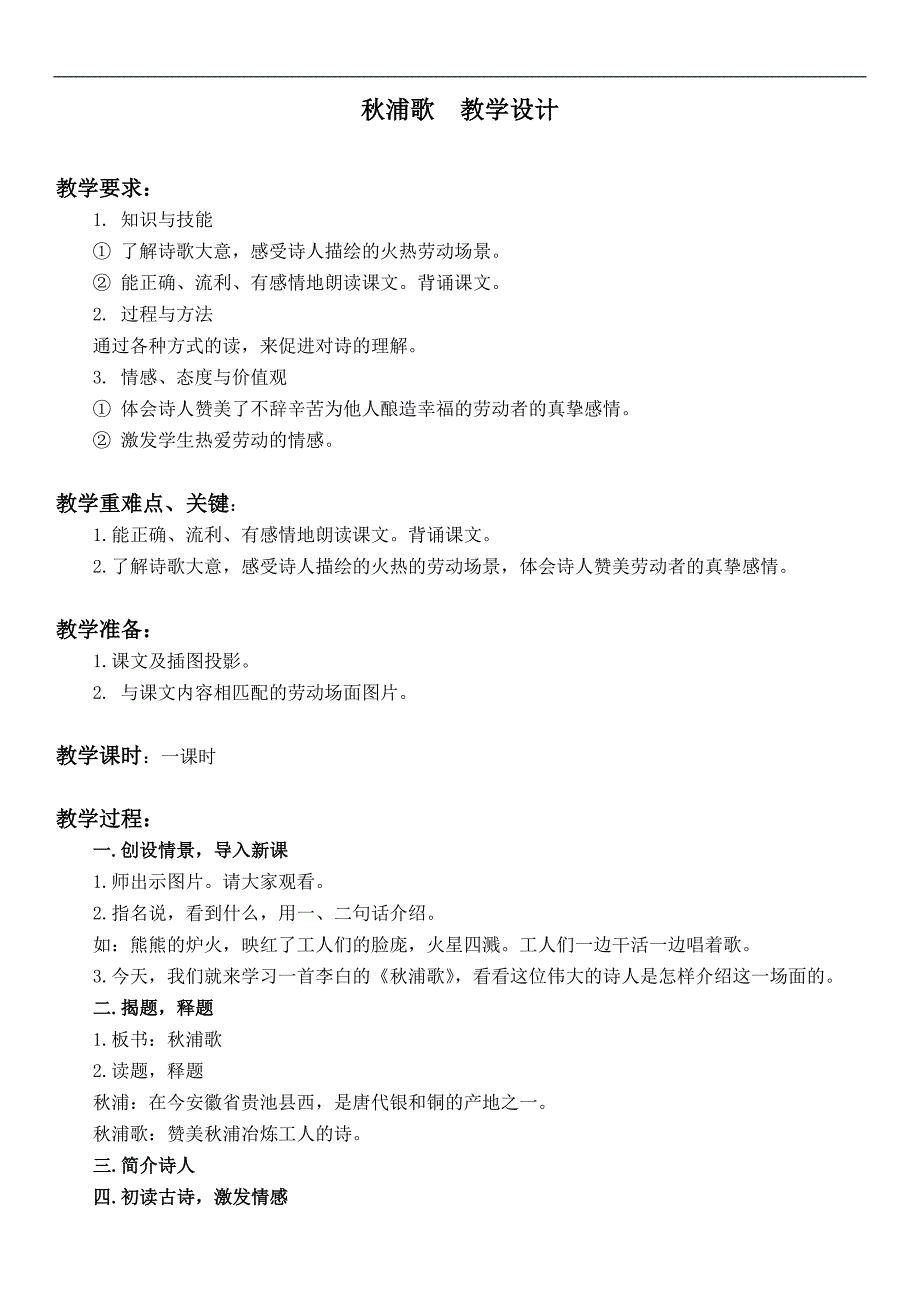 （沪教版）二年级语文上册教案 古诗诵读 秋浦歌_第1页