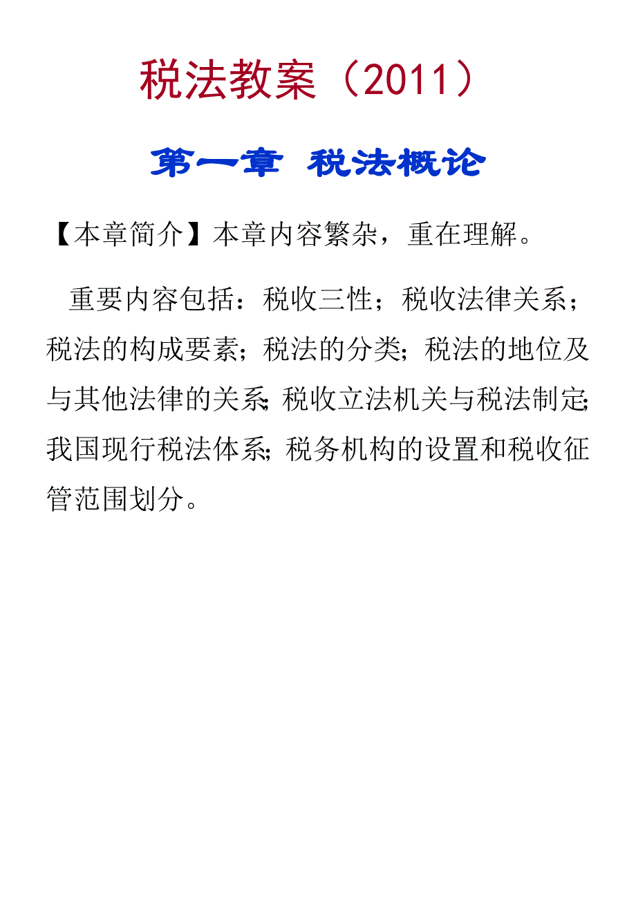 税法教案第一章概述1_第1页