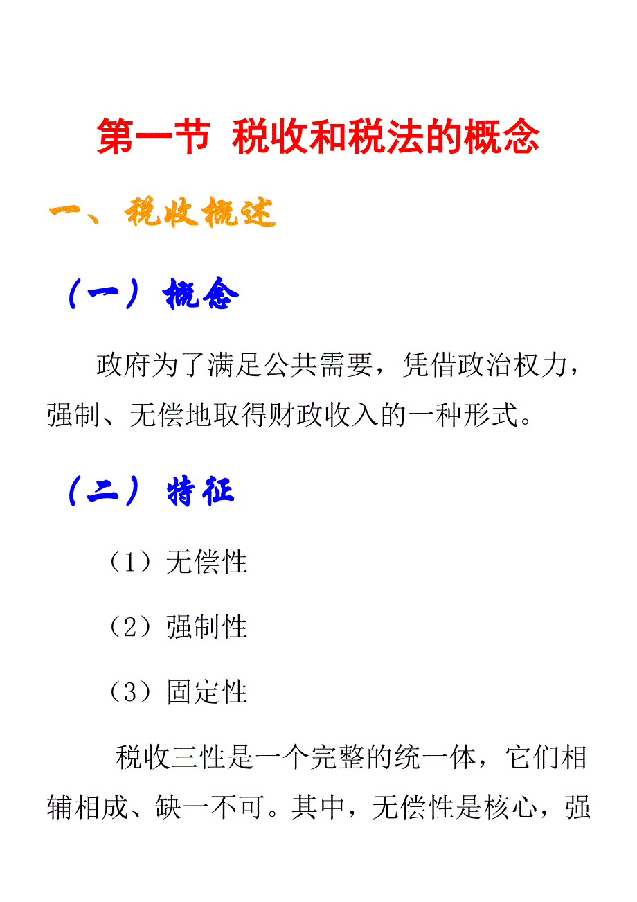 税法教案第一章概述1_第2页