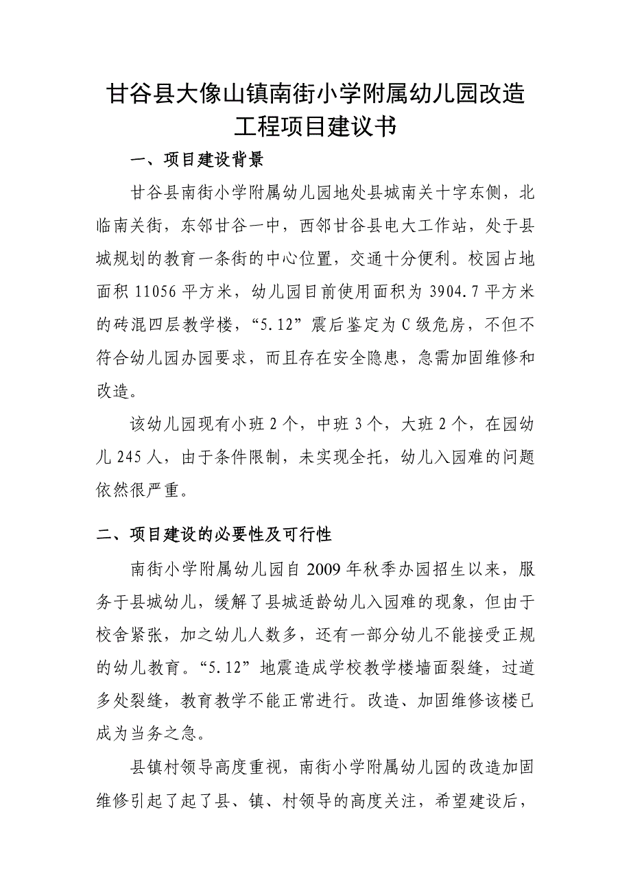 甘谷县大像山镇南街小学附属幼儿园改造工程项目建议书_第1页