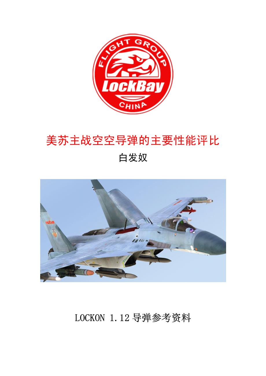 【导弹详述】空空导弹参考资料-白发奴_第1页