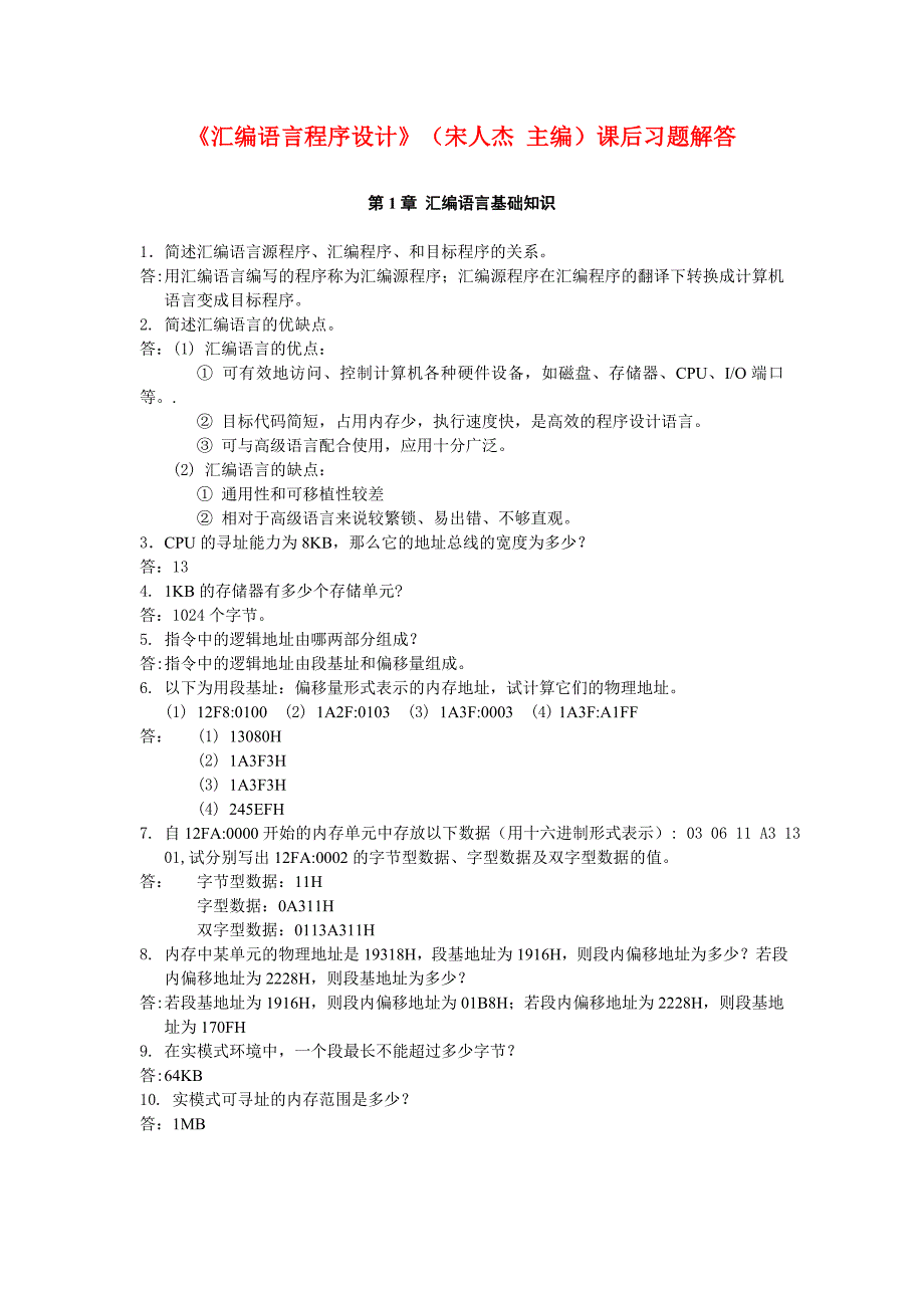 汇编语言程序设计课后习题解答_第1页