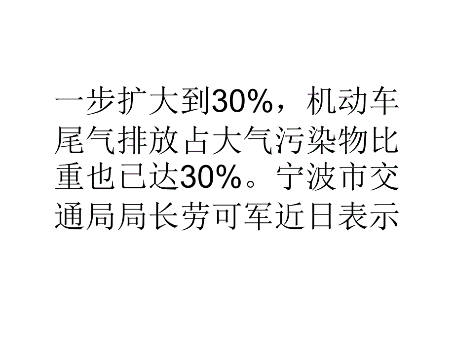 我国建设生态、智慧交通已是当务之急_第2页