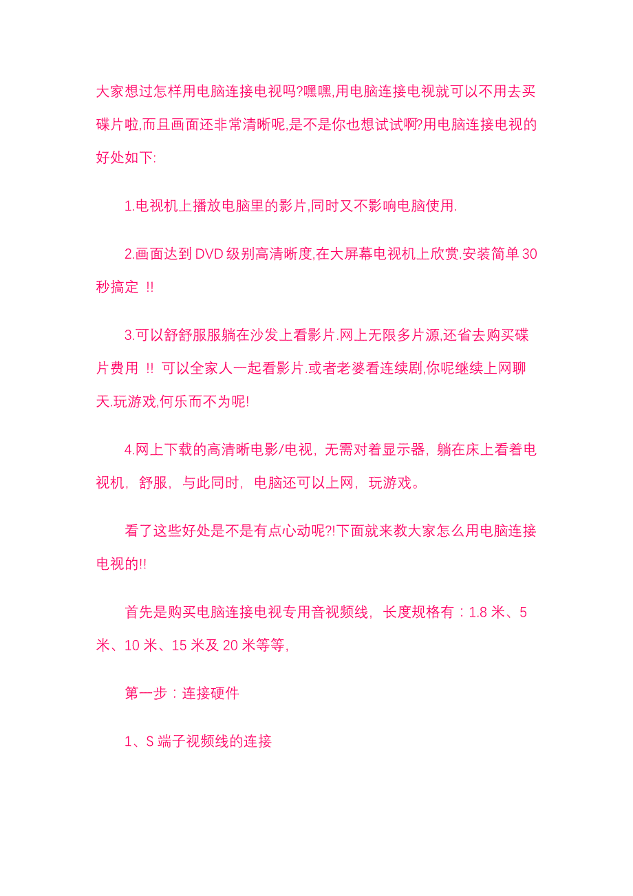 大家想过怎样用电脑连接电视吗_第1页