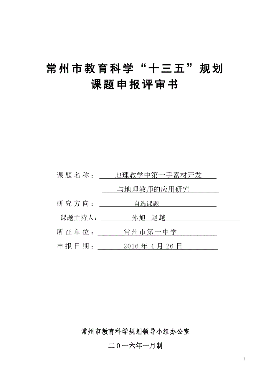 常州市教育科学十三五规划_第1页