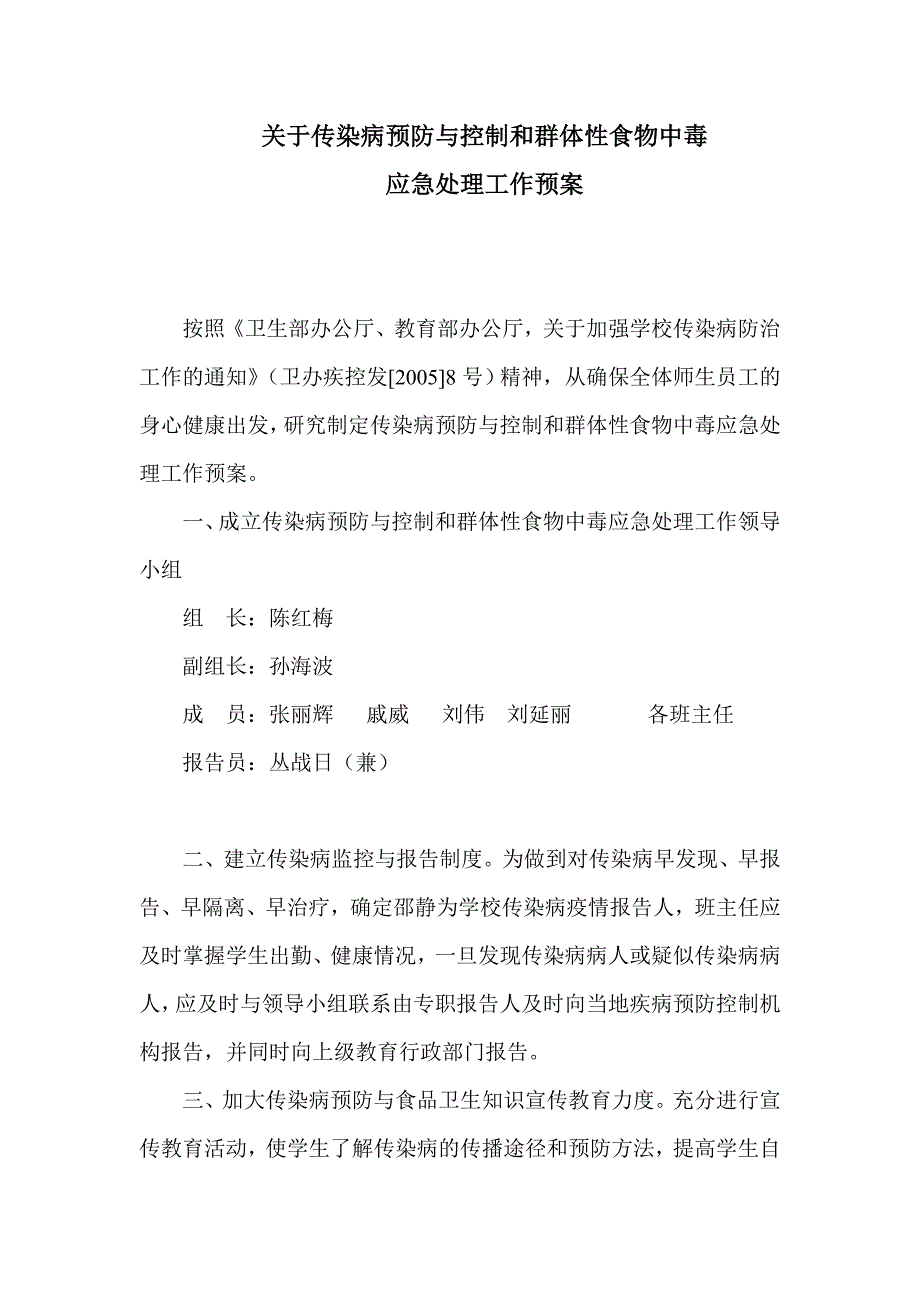 关于传染病预防与控制和群体性食物中毒预案_第1页