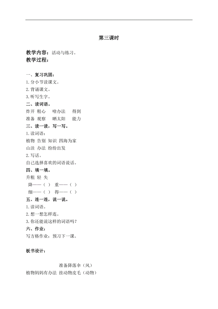 （长春版）二年级语文下册教案 植物妈妈有办法 4_第3页