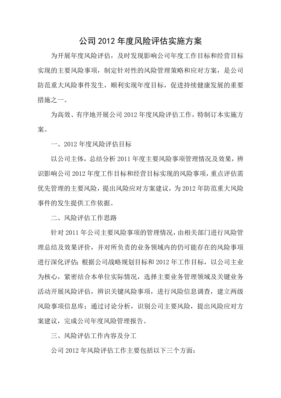 公司度风险评估实施方案_第1页