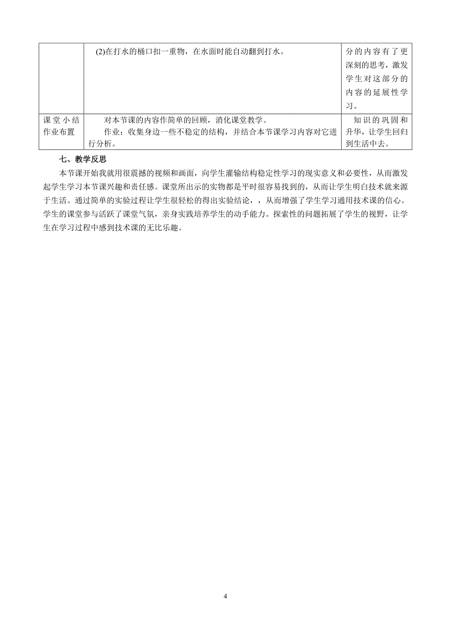 结构与稳定性教案_第4页