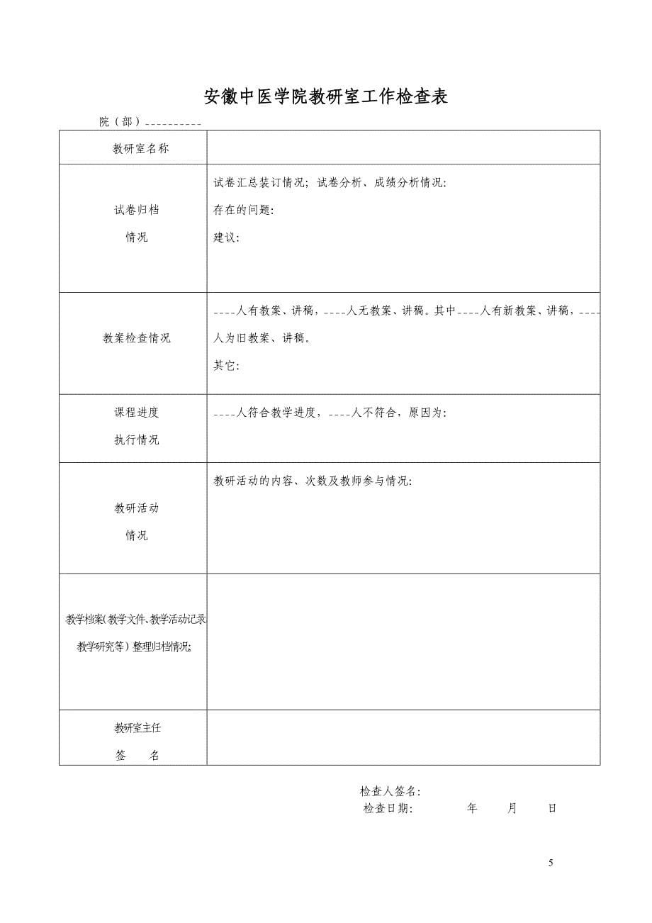 安徽中医学院课堂教学质量测评表_第5页