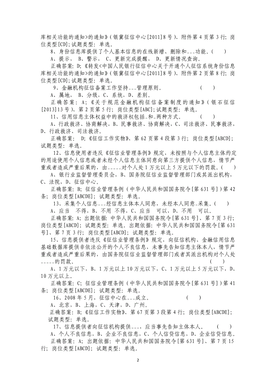 2014年银行业金融机构征信从业人员培训考核个人征信系统操作岗试题答案_第2页