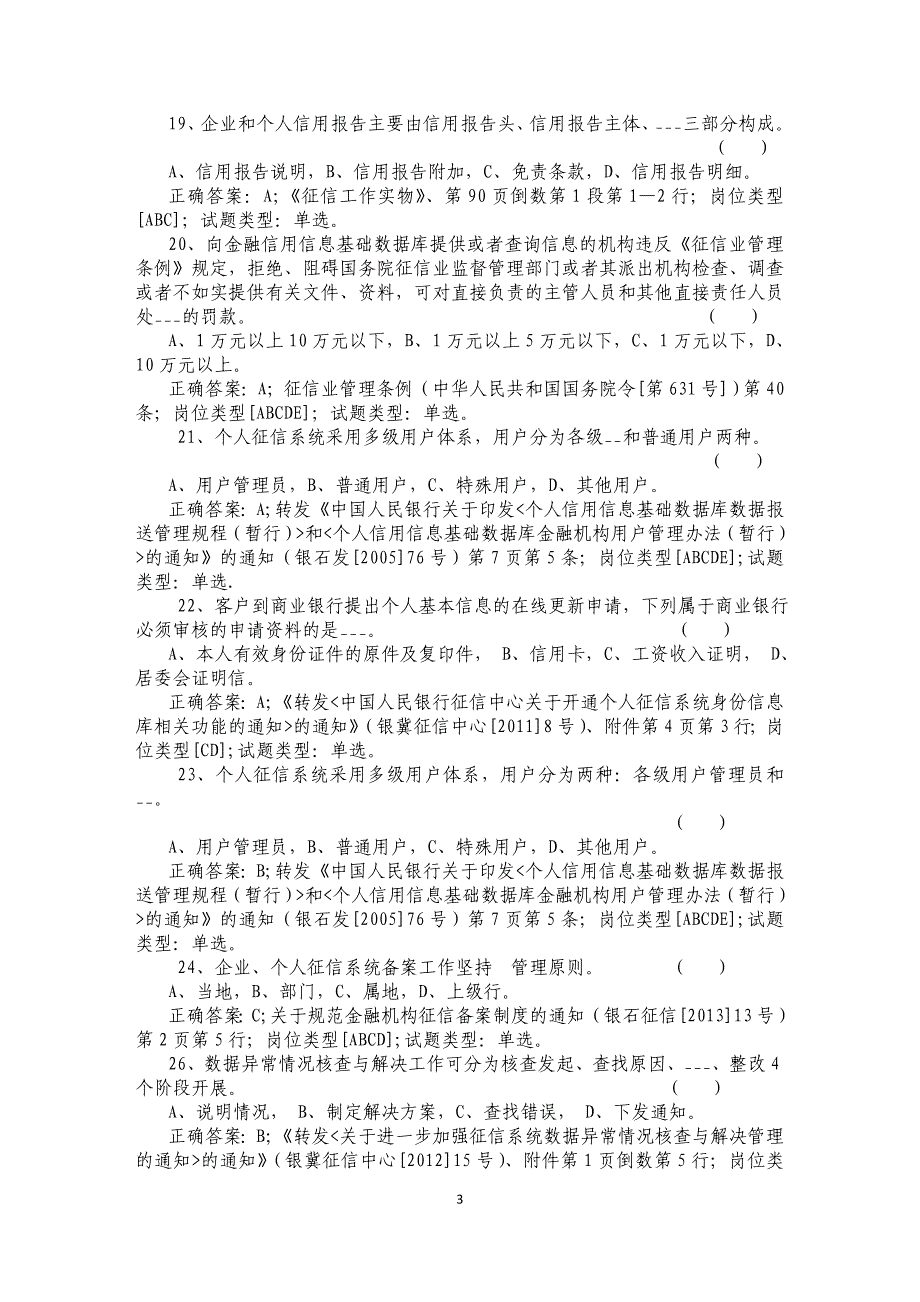 2014年银行业金融机构征信从业人员培训考核个人征信系统操作岗试题答案_第3页