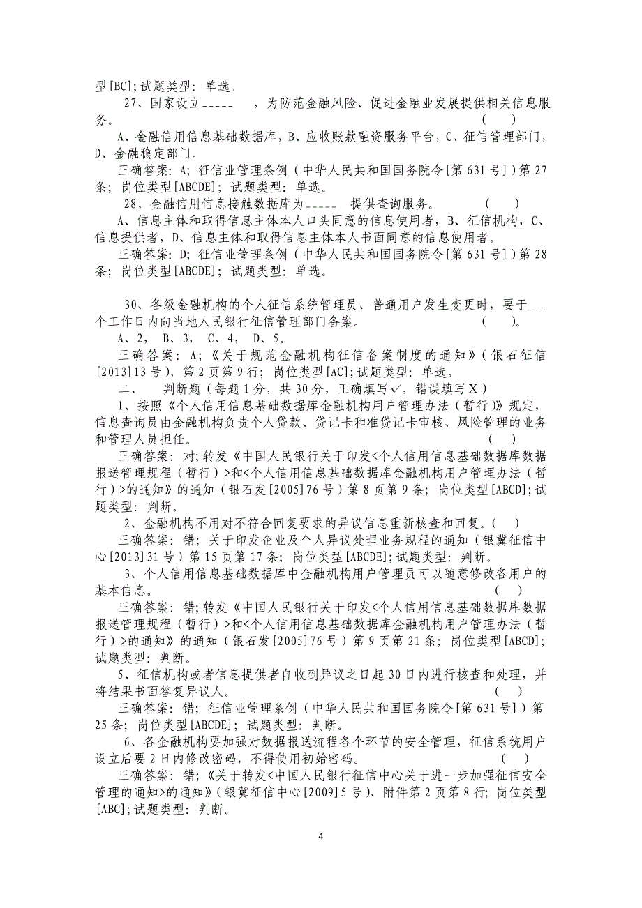 2014年银行业金融机构征信从业人员培训考核个人征信系统操作岗试题答案_第4页