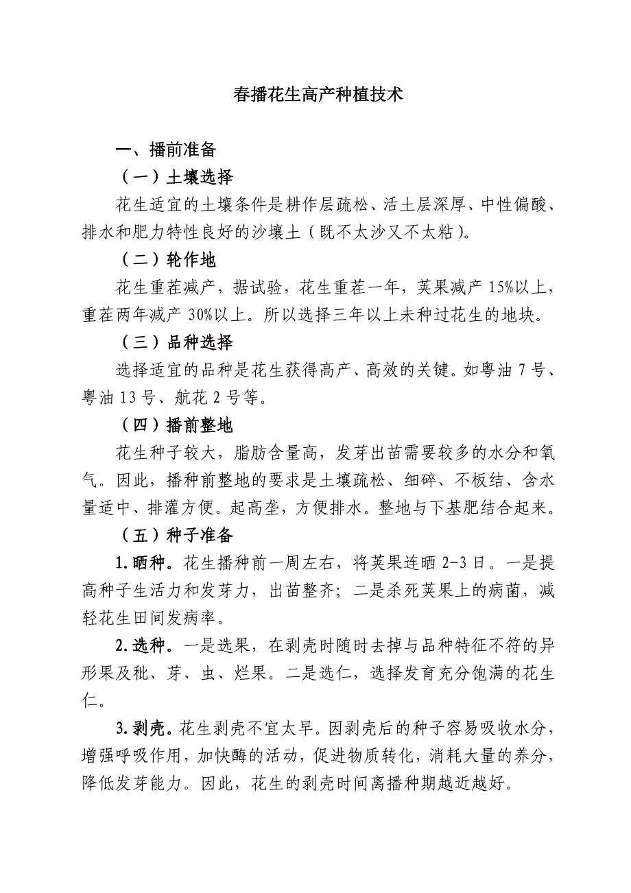 春播花生高产种植技术_第1页