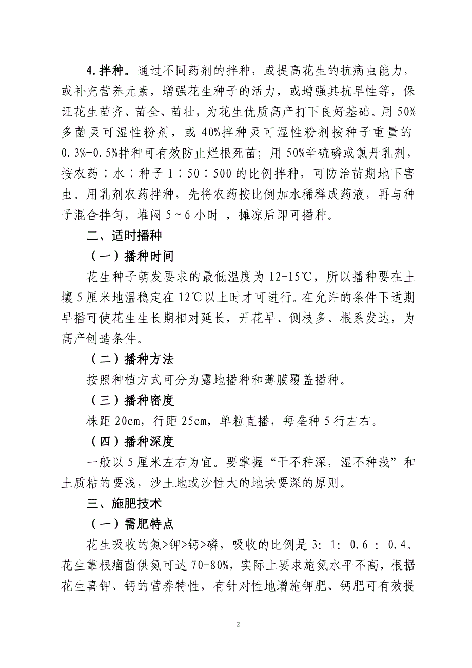 春播花生高产种植技术_第2页