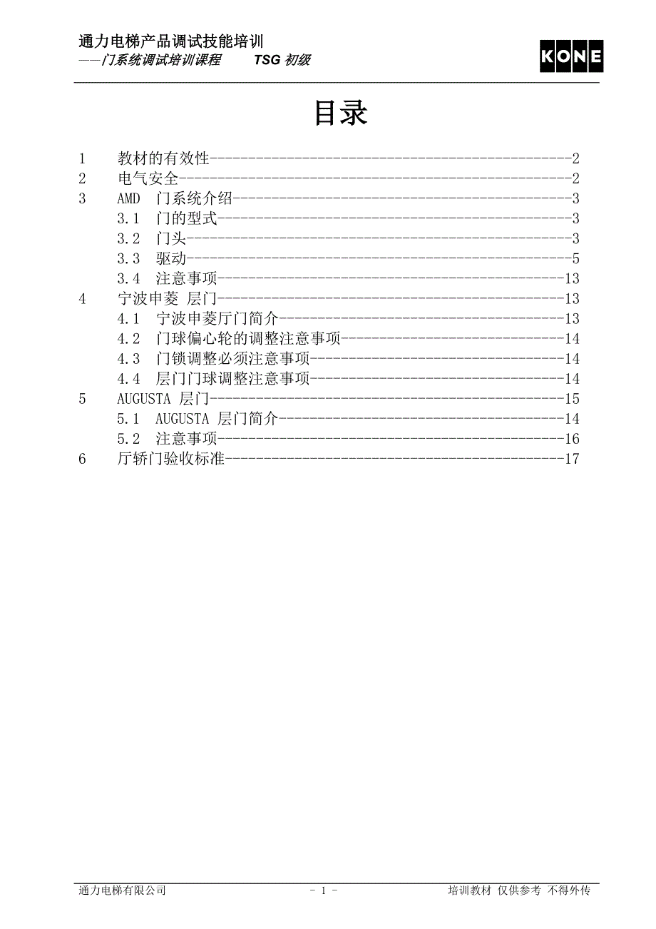 门系统调试培训课程_第1页