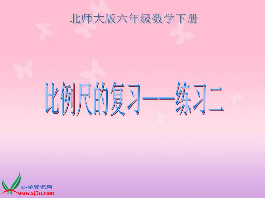 （北师大版）六年级数学下册课件 比例尺的复习一_第1页