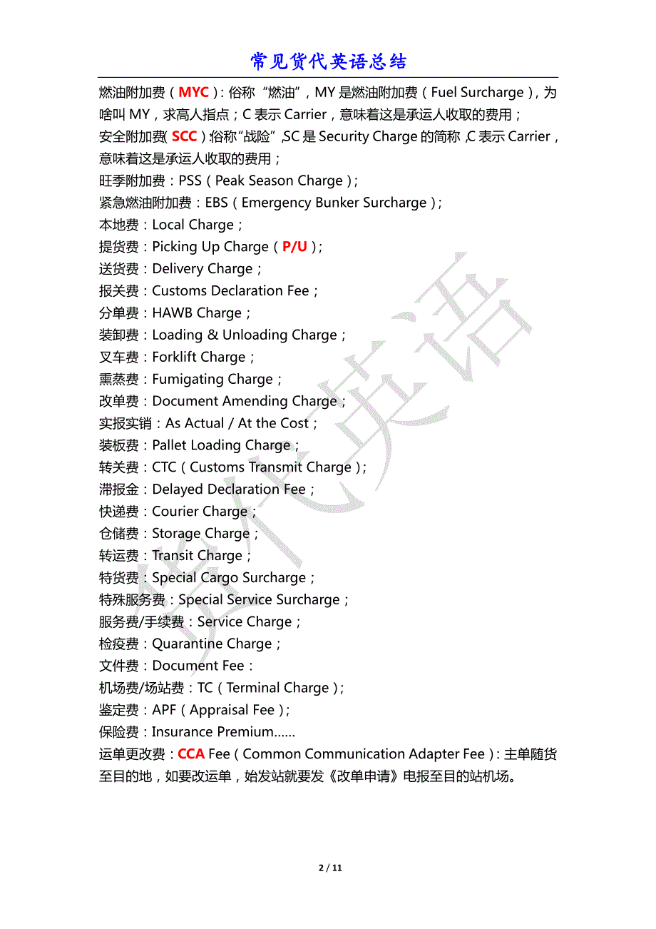 常见货代英语大总结(10类,500个,最大规模)_第2页