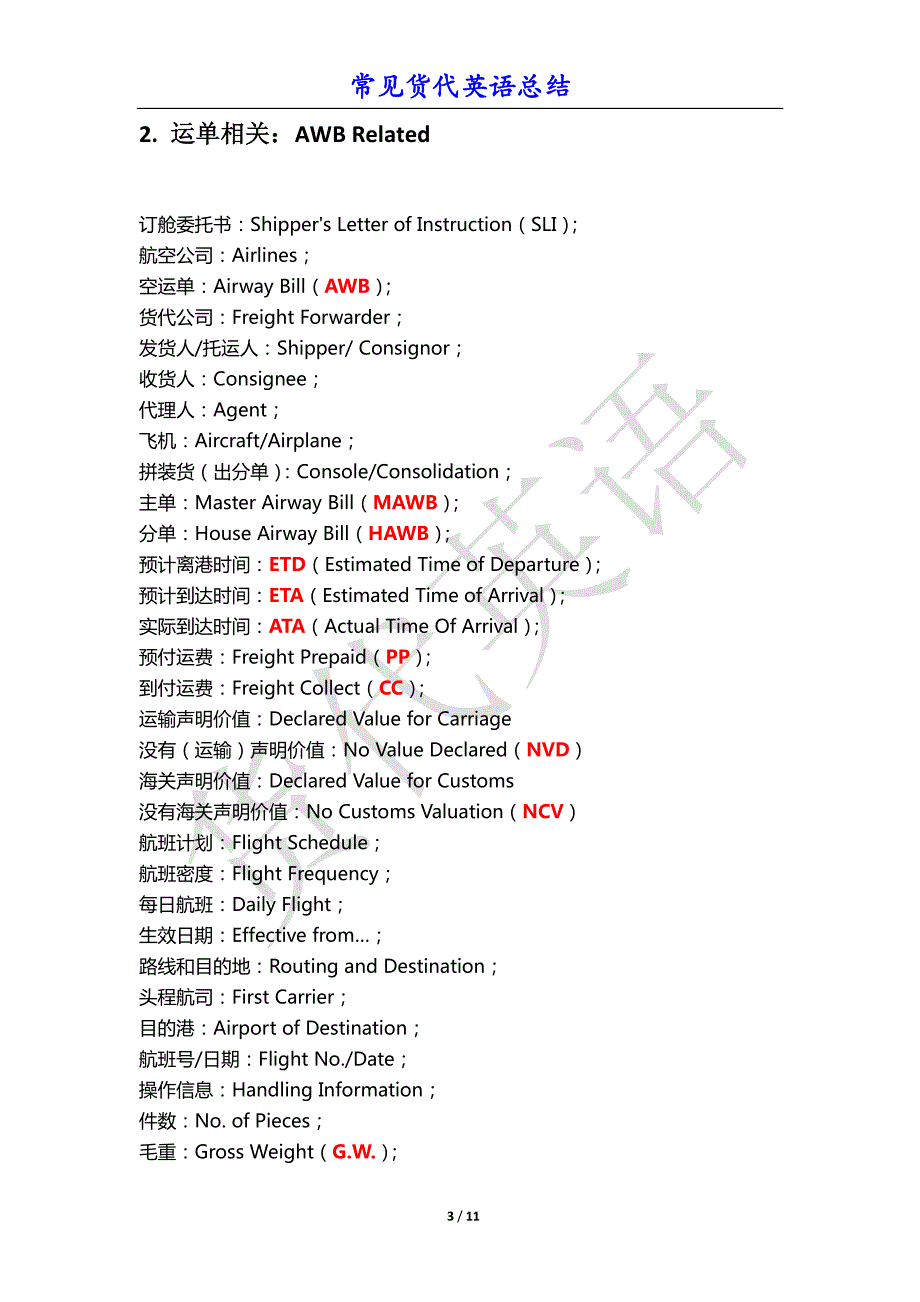 常见货代英语大总结(10类,500个,最大规模)_第3页