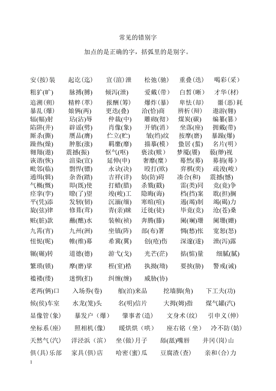▍▍常见的错别字_第1页