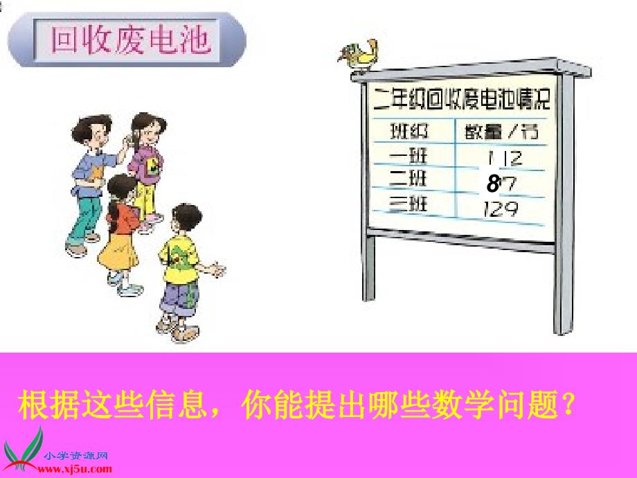 （北师大版）二年级数学下册课件 回收废电池 3_第5页