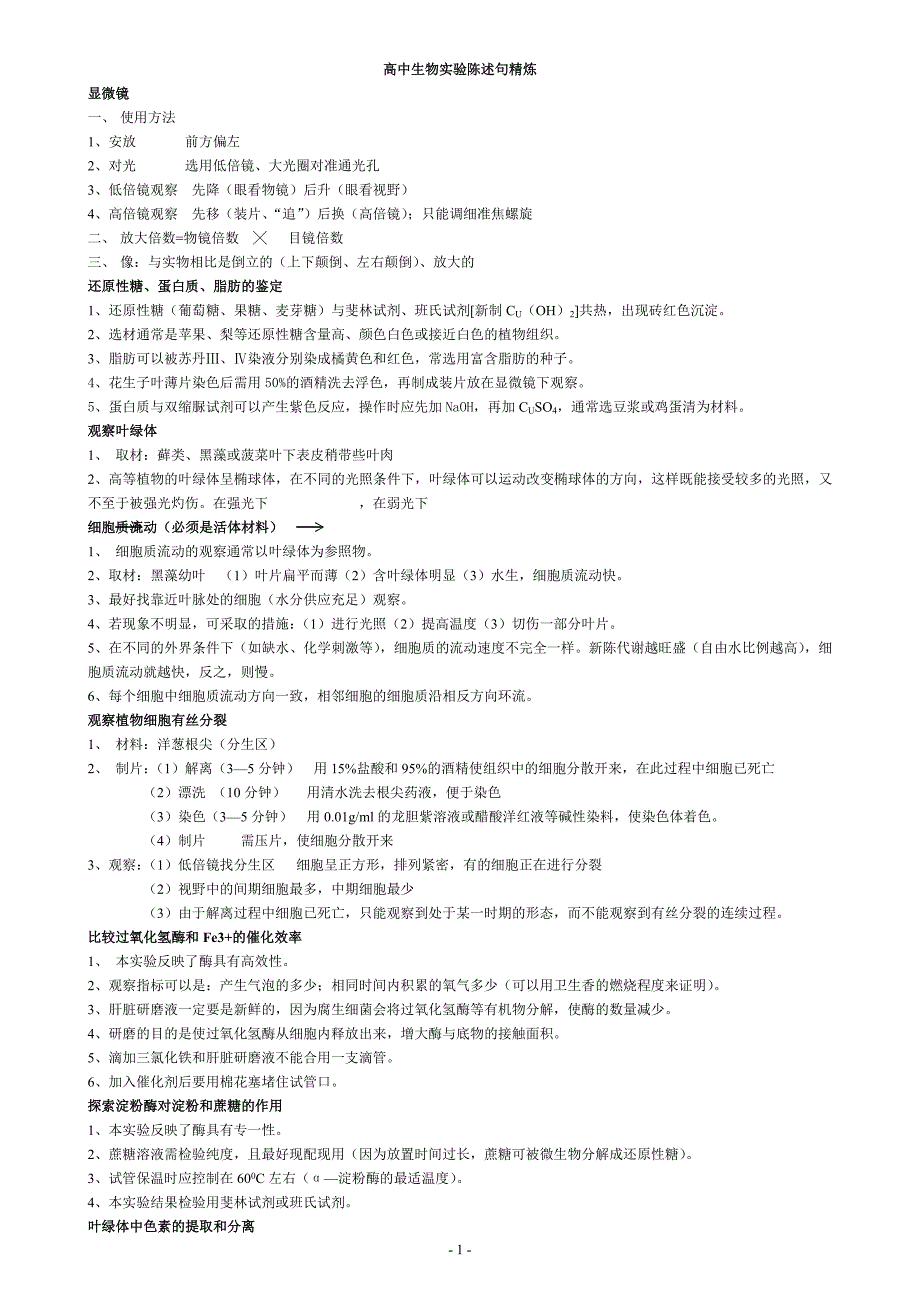广昌一中高中生物实验陈述句精炼_第1页