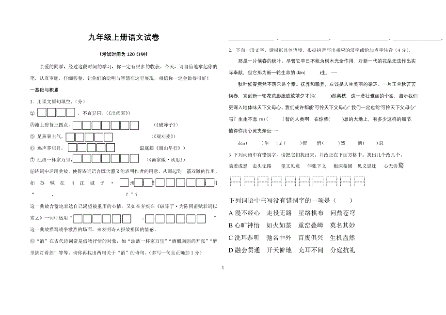 九年级上册语文试卷(分册复习)_第1页