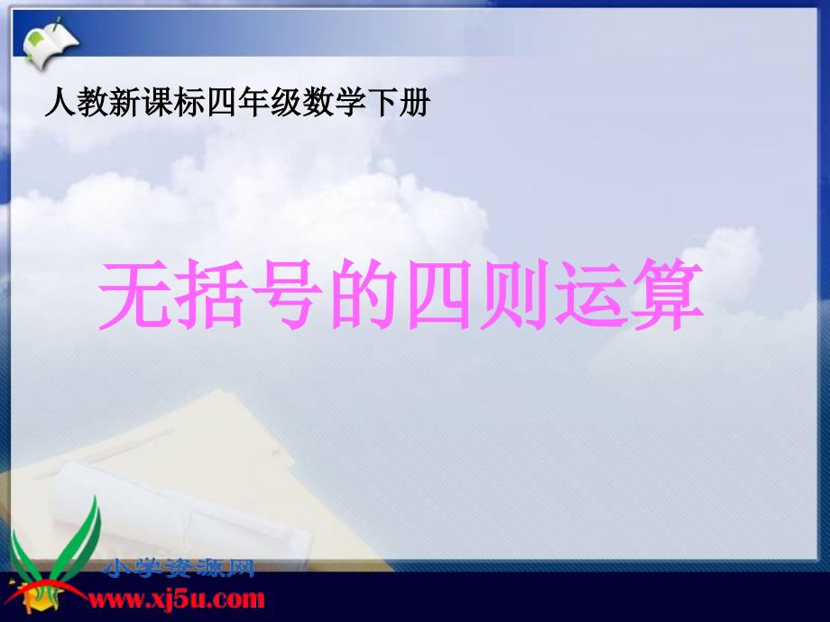 （人教新课标）四年级数学下册课件 无括号的四则运算_第1页