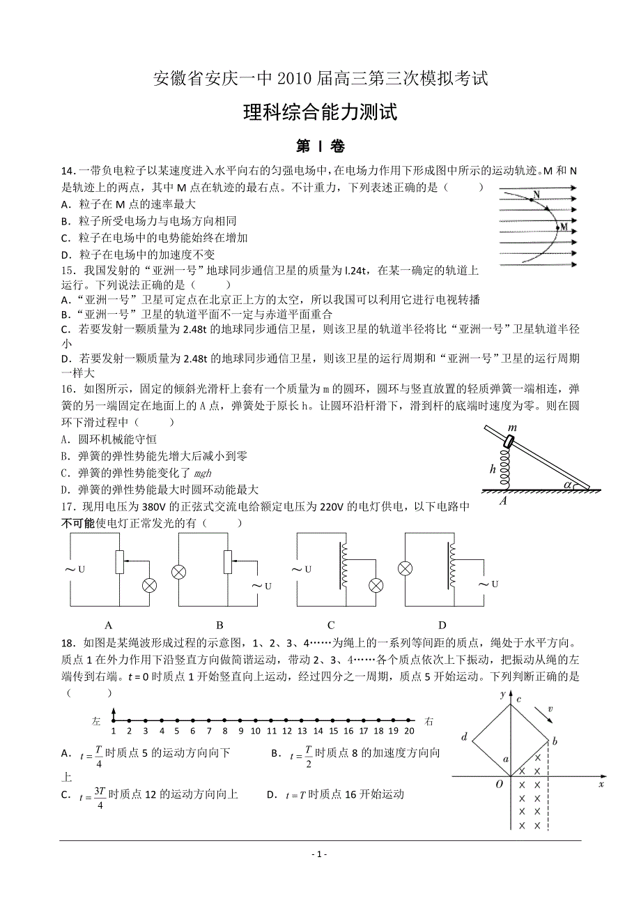 安徽省2010届高三第三次模拟(物理)word(含答案)_第1页