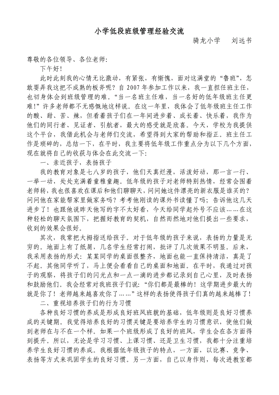 低年级班级管理经验交流+刘远书_第1页
