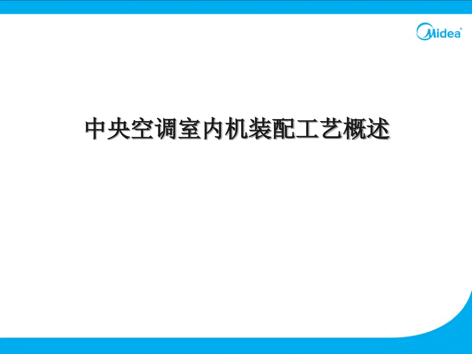 中央空调室内机装配工艺概述_第1页