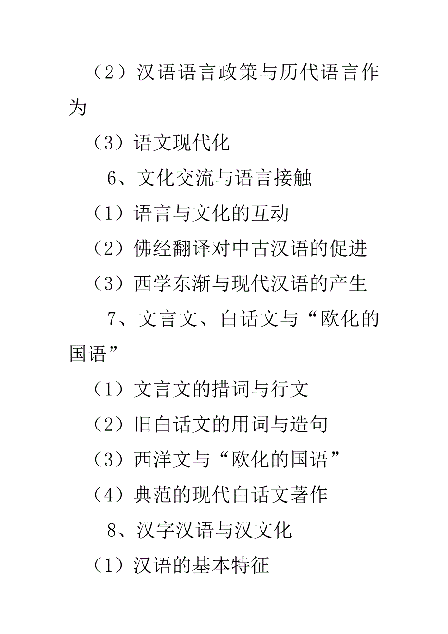 文化语言学导论教学大纲_第3页