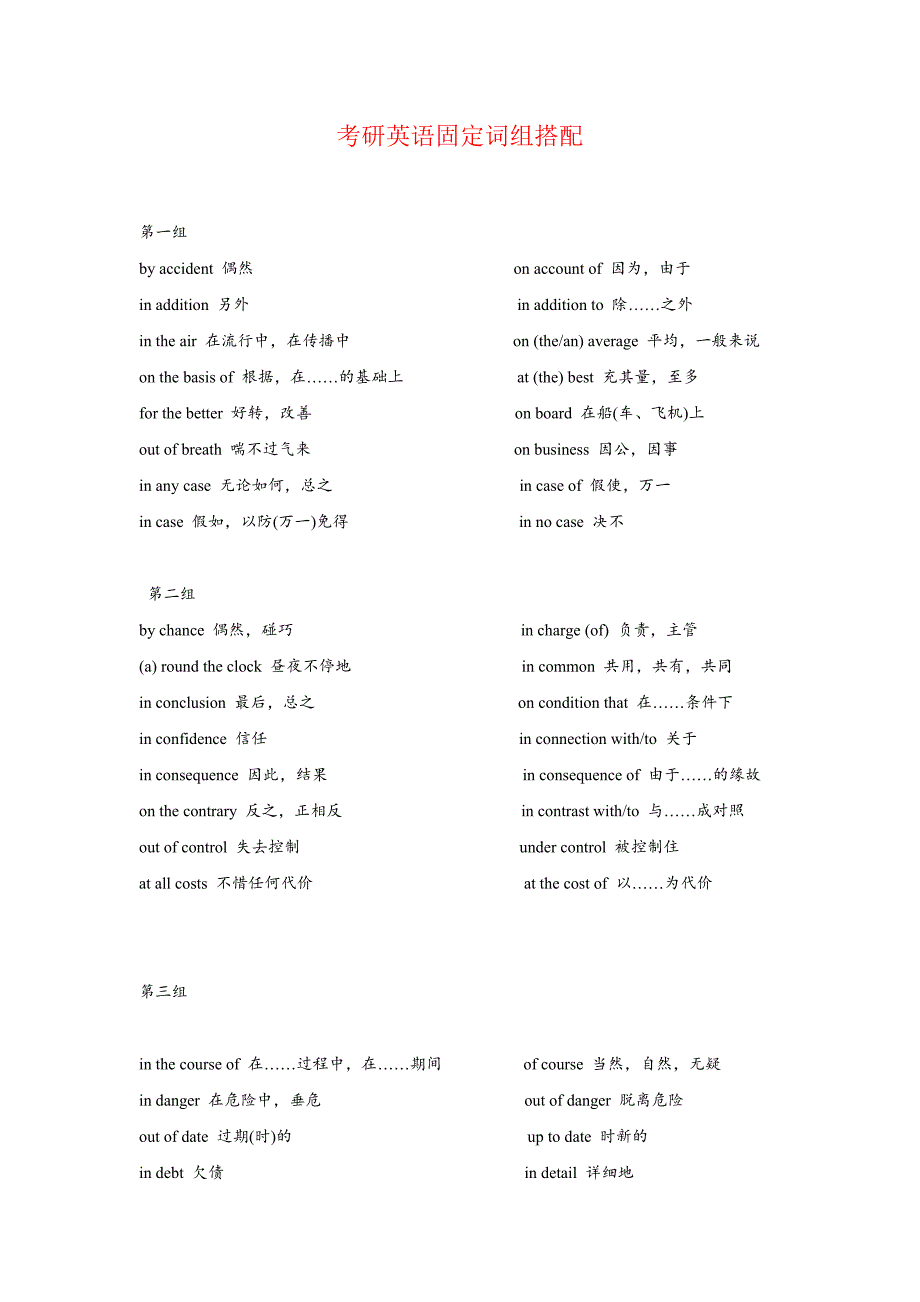 考研英语固定词组搭配_第1页