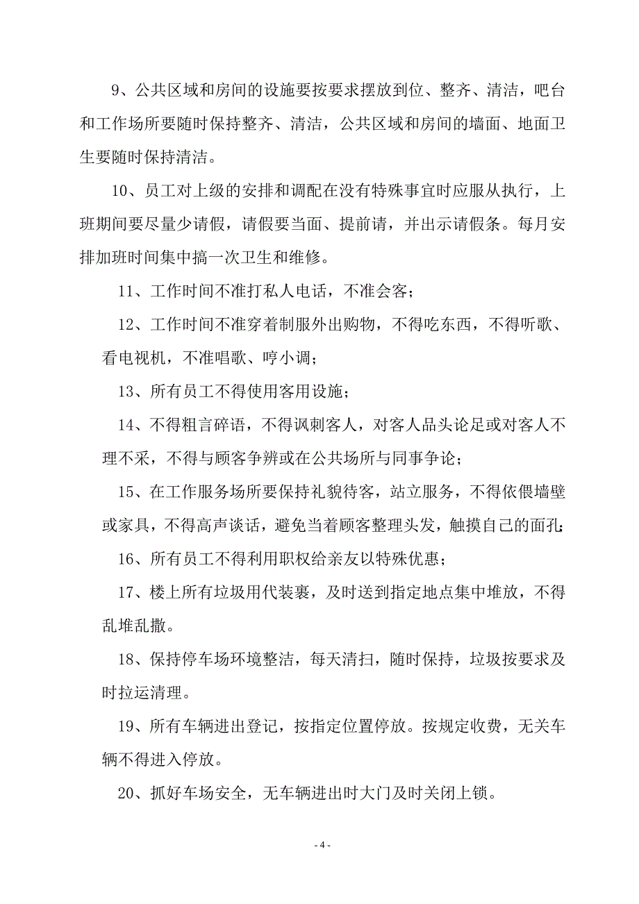 辉铜山庄管理办法_第4页