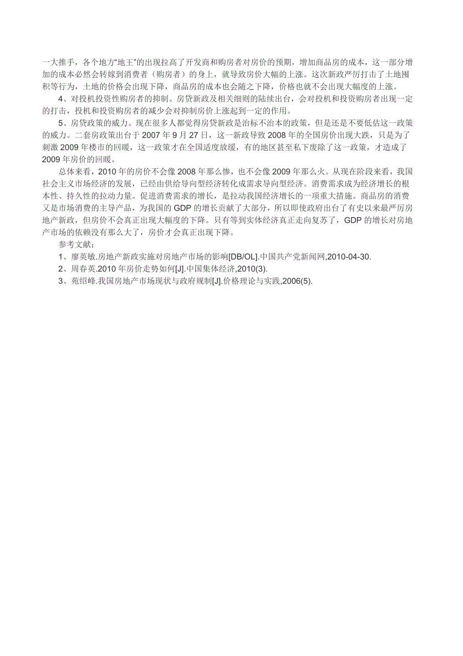 房地产市场分析论文-房贷新政对房地产市场的影响分析_第3页