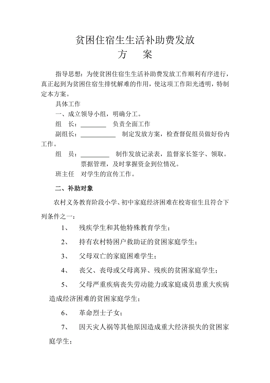 贫困住宿生生活补助费发修改方案_第1页