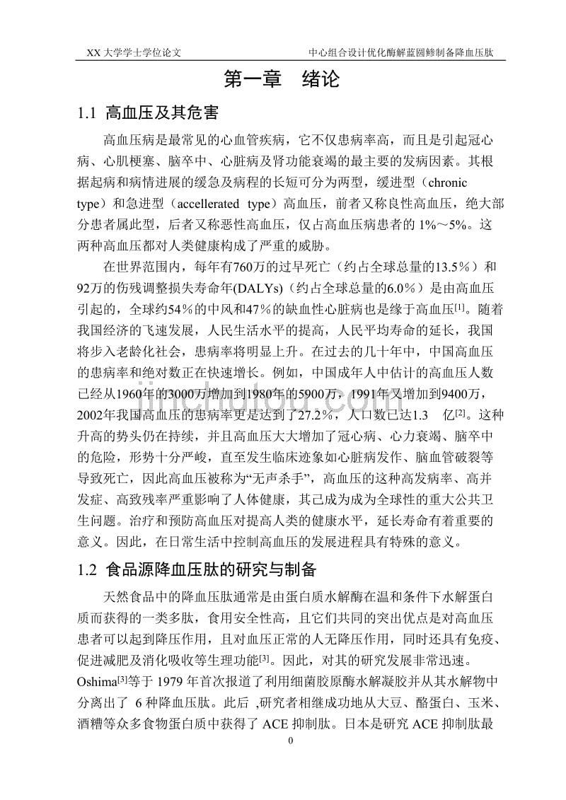 毕业论文——中心组合设计优化酶解蓝圆鲹制备降血压肽_第5页