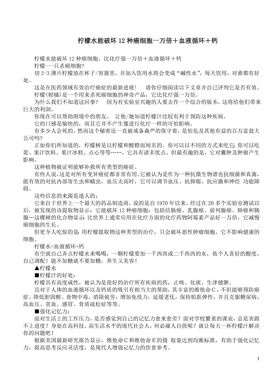 柠檬水能破坏12种癌细胞一万倍_第1页