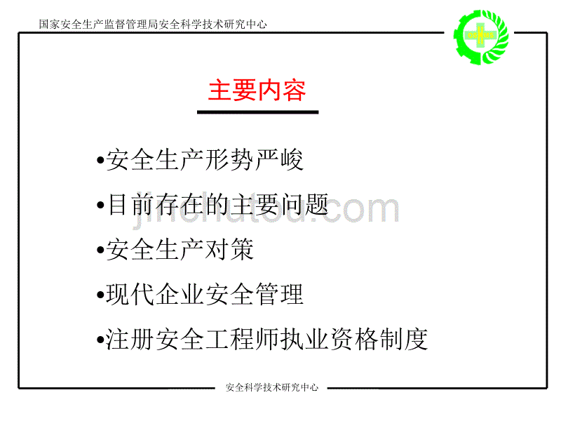 现代企业安全管理_第3页