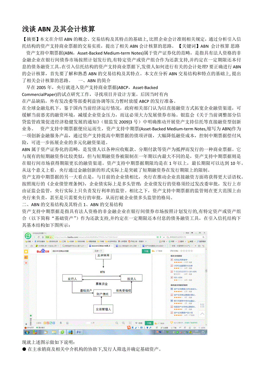 ABN(债券-资产支持票据)及其会计核算_第1页