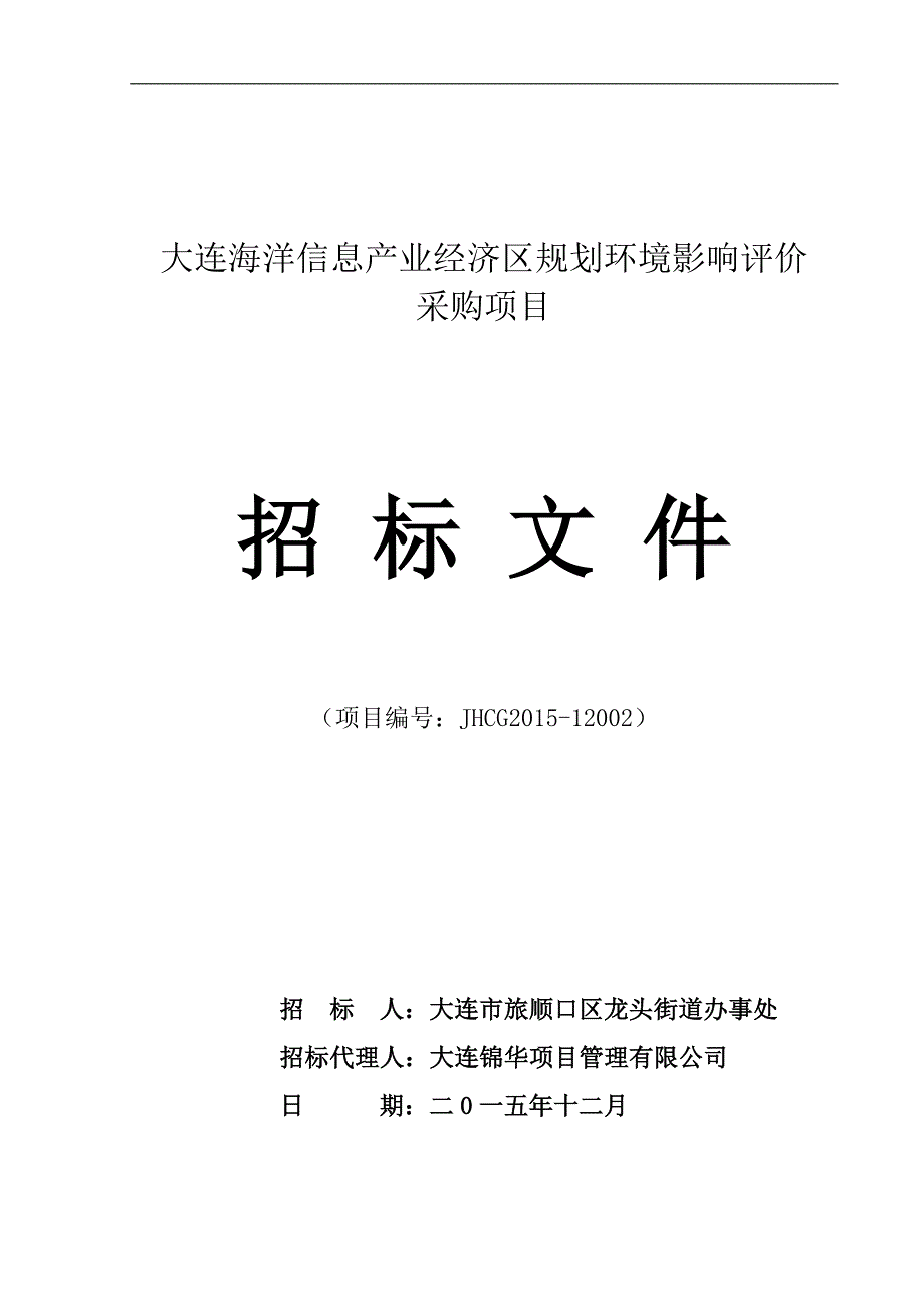 大连海洋信息产业经济区规划环境影响评价采购项目_第2页