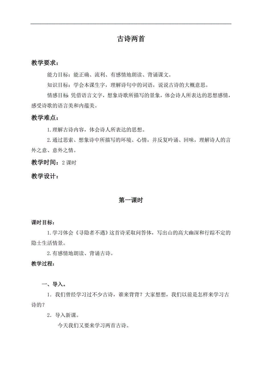 （苏教版）五年级语文上册教案 古诗两首 1_第1页