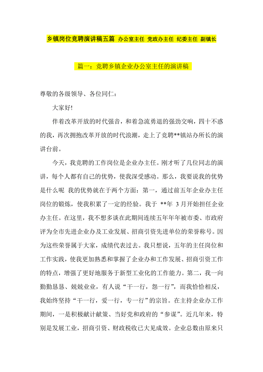 乡镇岗位竞聘演讲稿五篇 办公室主任 党政办主任 纪委主任 副镇长_第1页