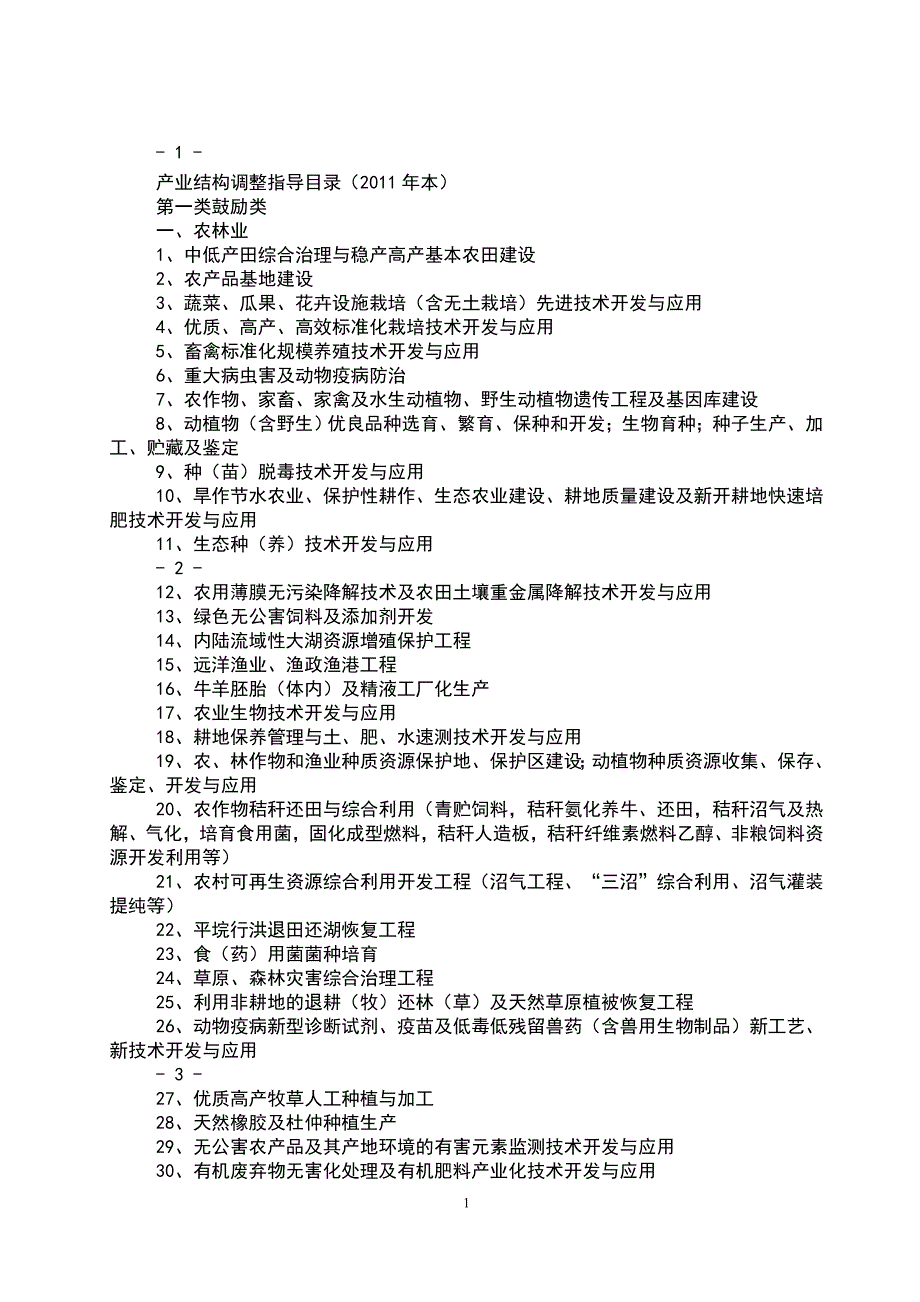 2011产业政策目录_第1页